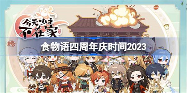 食物语四周年庆什么时候2023