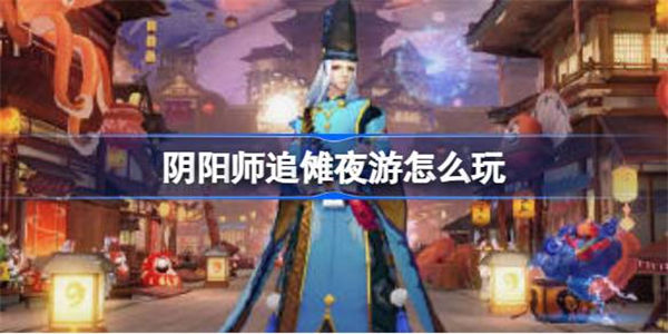 阴阳师追傩夜游怎么玩