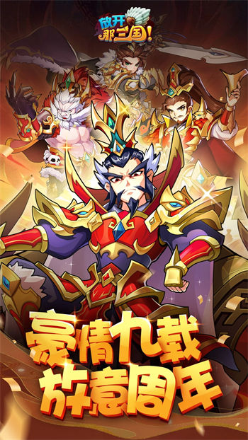 放开那三国最新版