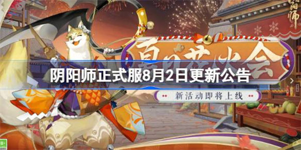 阴阳师正式服8月2日更新公告