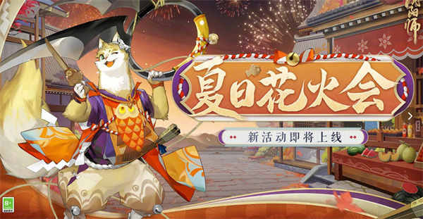 阴阳师正式服8月2日更新公告