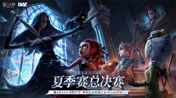 第五人格2023IVL夏季赛总决赛在哪里