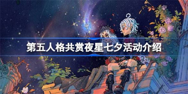 第五人格共赏夜星七夕活动有什么