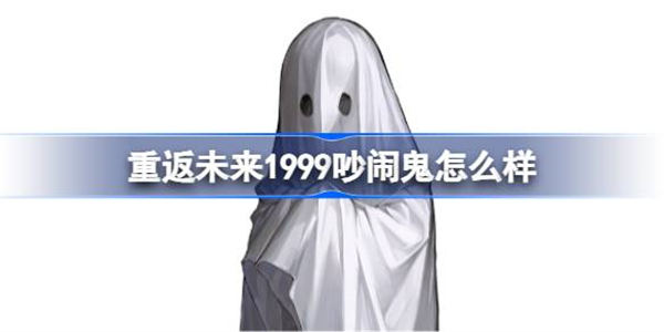 重返未来1999吵闹鬼怎么样