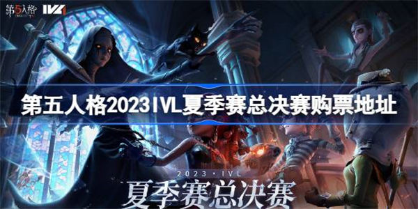 第五人格总决赛门票在哪买