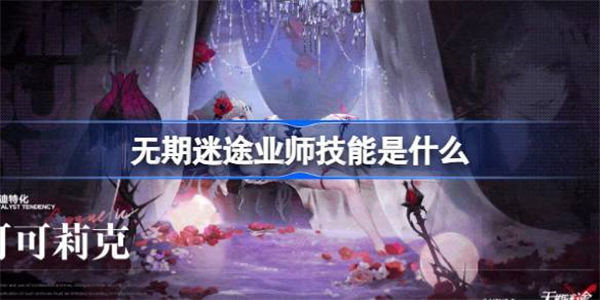 无期迷途业师技能是什么