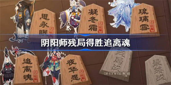 阴阳师追离魂打法