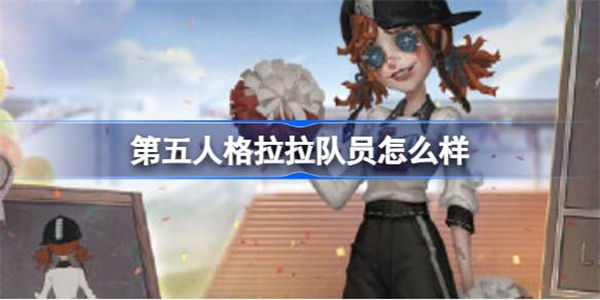 第五人格拉拉队员怎么样