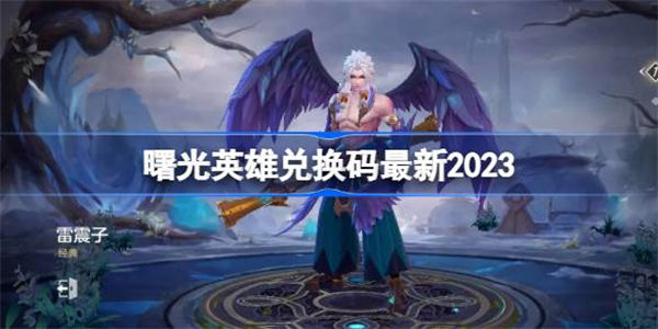 曙光英雄兑换码最新2023