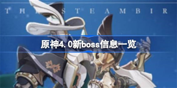 原神4.0新boss信息一览