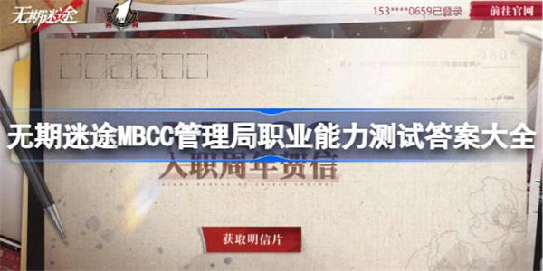 无期迷途MBCC管理局职业能力测试答案大全