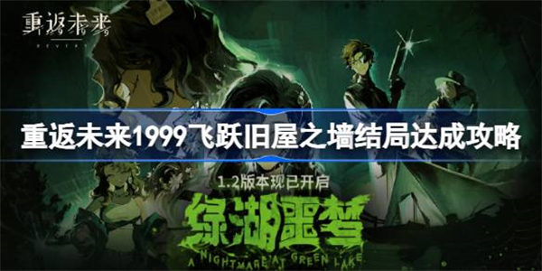 重返未来1999飞跃旧屋之墙活动怎么玩