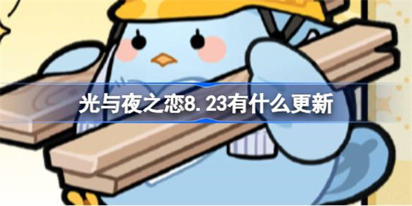 光与夜之恋8.23有什么更新