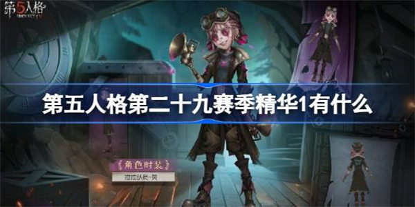 第五人格第二十九赛季精华1有什么