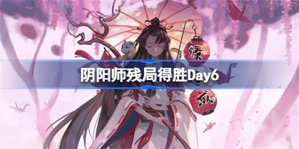 阴阳师残局得胜Day6