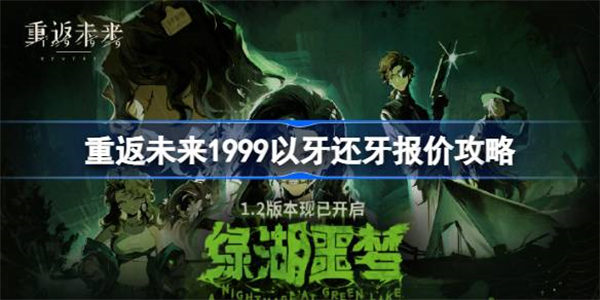 重返未来1999以牙还牙怎么报价 重返未来1999以牙还牙报价攻略