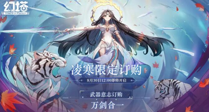 幻塔凌寒限定订购开启时间一览