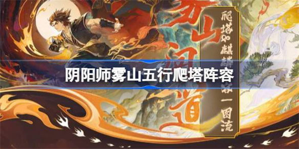 阴阳师雾山五行爬塔阵容