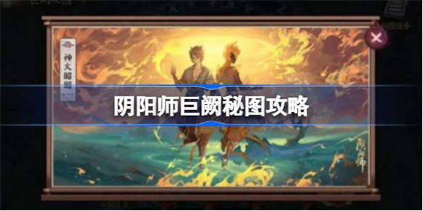 阴阳师巨阙秘图攻略