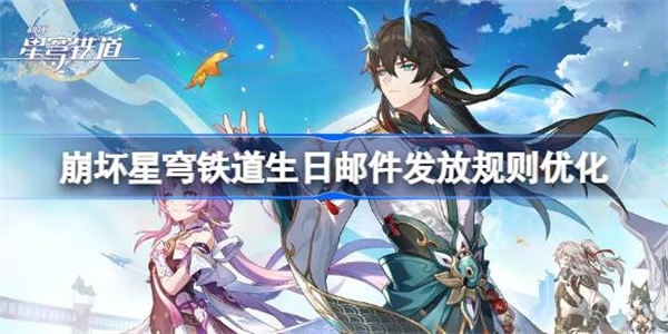 崩坏星穹铁道生日邮件发放规则是什么