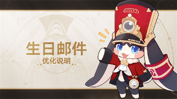 崩坏星穹铁道生日邮件发放规则是什么