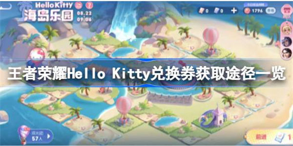 王者荣耀Hello Kitty兑换券获取途径一览