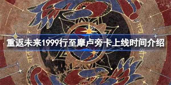 重返未来1999新版本1.3什么时候出