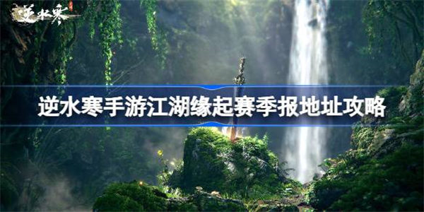 逆水寒手游赛季报在哪看 逆水寒手游江湖缘起赛季报地址攻略