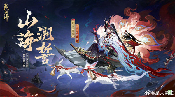 阴阳师山海溯誓怎么获得