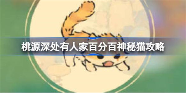 桃源深处有人家怎么找神秘猫 桃源深处有人家百分百神秘猫攻略