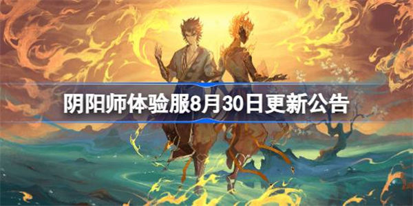 阴阳师体验服8月30日更新公告