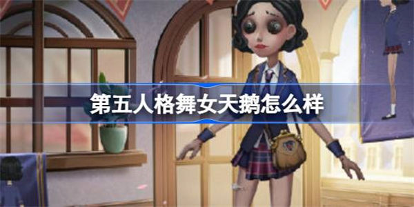 第五人格舞女天鹅怎么样