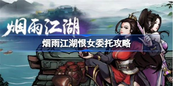 烟雨江湖恨女委托怎么做