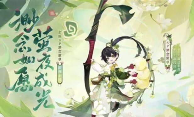 阴阳师缈念萤草技能一览 阴阳师缈念萤草技能介绍