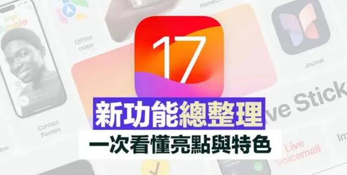 ios17新增功能介绍 ios17全新功能介绍