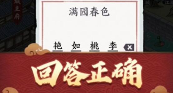 方寸对决园满春色字谜答题答案详情介绍 方寸对决园满春色字谜答题答案是什么