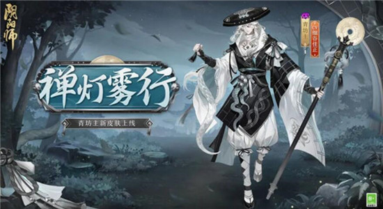 阴阳师青坊主皮肤禅灯雾行怎么获取