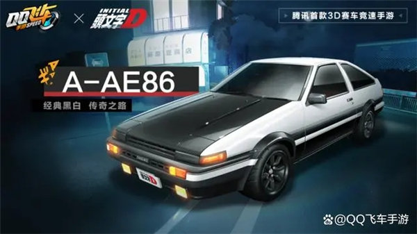 qq飞车手游ae86怎么获得 qq飞车手游ae86特性一览