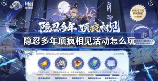 三国志幻想大陆隐忍多年顶疯相见活动玩法攻略