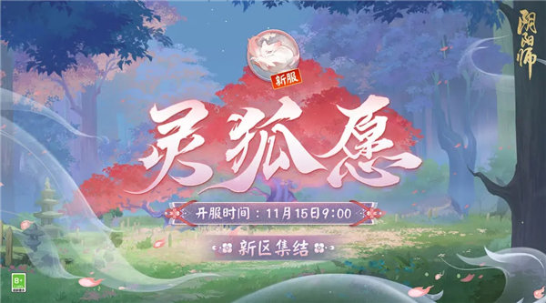 阴阳师灵狐愿新区什么时候开服 阴阳师灵狐愿新区预约集结福利一览