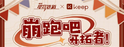 崩坏星穹铁道keep联动活动参加方法攻略