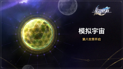 崩坏星穹铁道模拟宇宙第八世界更新内容详情一览