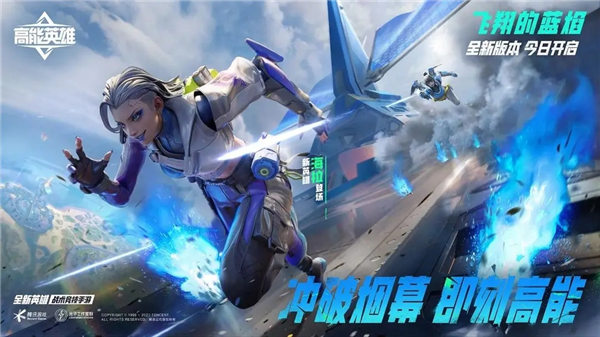 高能英雄飞翔的蓝焰版本有哪些更新 高能英雄飞翔的蓝焰版本更新内容一览