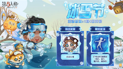 第五人格冰雪节活动玩法详情攻略