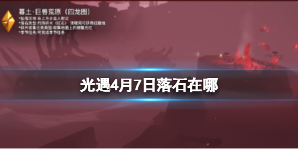 光遇4月7日落石在哪 光遇4月7日落石位置一览