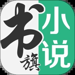 书旗小说免费版官网下载