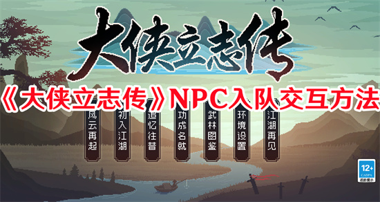 《大侠立志传》NPC入队交互方法