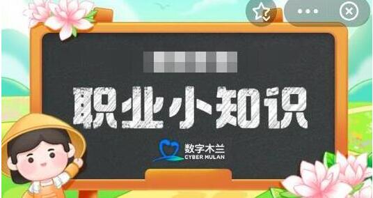 蚂蚁新村今日答案2024年7月29日最新