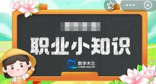 蚂蚁新村今日答案7月30日最新2024