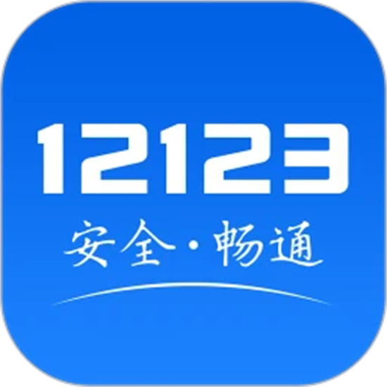 交管12123官网最新版下载